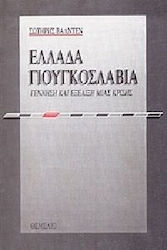 ΕΛΛΑΔΑ - ΓΙΟΥΓΚΟΣΛΑΒΙΑ ΓΕΝΝΗΣΗ ΚΑΙ ΕΞΕΛΙΞΗ ΜΙΑΣ ΚΡΙΣΗΣ ΚΑΙ ΟΙ ΑΝΑΚΑΤΑΤΑΞΕΙΣ ΣΤΑ ΒΑΛΚΑΝΙΑ 1961-1962