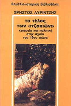 ΤΟ ΤΕΛΟΣ ΤΩΝ "ΤΖΑΚΙΩΝ" ΚΟΙΝΩΝΙΑ ΚΑΙ ΠΟΛΙΤΙΚΗ ΣΤΗΝ ΑΧΑΪΑ ΤΟΥ 19ΟΥ ΑΙΩΝΑ