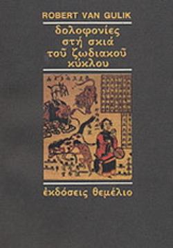 ΔΟΛΟΦΟΝΙΕΣ ΣΤΗ ΣΚΙΑ ΤΟΥ ΖΩΔΙΑΚΟΥ ΚΥΚΛΟΥ Ο ΠΙΘΗΚΟΣ ΚΑΙ Ο ΤΙΓΡΗΣ: ΔΥΟ ΚΙΝΕΖΙΚΕΣ ΑΣΤΥΝΟΜΙΚΕΣ ΙΣΤΟΡΙΕΣ