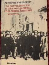 ΤΟ ΠΟΛΥΤΕΧΝΕΙΟ ΚΑΙ Η ΕΠΟΝ ΘΕΣΣΑΛΟΝΙΚΗΣ ΣΤΗΝ ΕΘΝΙΚΗ ΑΝΤΙΣΤΑΣΗ