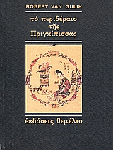 ΤΟ ΠΕΡΙΔΕΡΑΙΟ ΤΗΣ ΠΡΙΓΚΙΠΙΣΣΑΣ ΜΙΑ ΚΙΝΕΖΙΚΗ ΑΣΤΥΝΟΜΙΚΗ ΙΣΤΟΡΙΑ ΒΑΣΙΣΜΕΝΗ ΣΕ ΑΥΘΕΝΤΙΚΕΣ ΥΠΟΘΕΣΕΙΣ ΤΗΣ