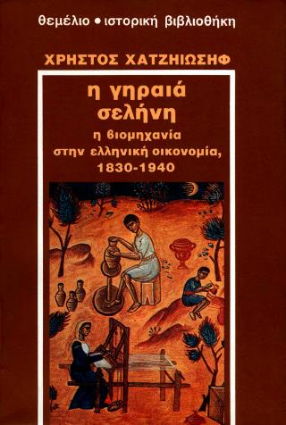 ΙΣΤΟΡΙΚΗ ΒΙΒΛΙΟΘΗΚΗ Η ΓΗΡΑΙΑ ΣΕΛΗΝΗ Η ΒΙΟΜΗΧΑΝΙΑ ΣΤΗΝ ΕΛΛΑΔΑ 1830-1940