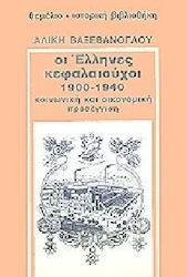 ΟΙ ‘ΕΛΛΗΝΕΣ ΚΕΦΑΛΑΙΟΥΧΟΙ 1900-1940. ΚΟΙΝΩΝΙΚΗ ΚΑΙ ΟΙΚΟΝΟΜΙΚΗ ΠΡΟΣΕΓΓΙΣΗ ΚΟΙΝΩΝΙΚΗ ΚΑΙ ΟΙΚΟΝΟΜΙΚΗ ΠΡΟΣΕΓΓΙΣΗ ΙΣΤΟΡΙΚΗ ΒΙΒΛΙΟΘΗΚΗ