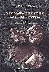 ΧΡΩΜΑΤΑ ΤΗΣ ΖΩΗΣ ΚΑΙ ΤΗΣ ΓΡΑΦΗΣ ΣΥΖΗΤΗΣΗ ΜΕ ΤΟΝ ALAIN BOSQUET