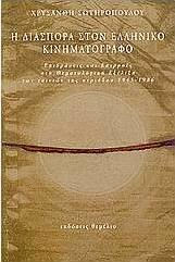 Η ΔΙΑΣΠΟΡΑ ΣΤΟΝ ΕΛΛΗΝΙΚΟ ΚΙΝΗΜΑΤΟΓΡΑΦΟ: ΕΠΙΔΡΑΣΕΙΣ ΚΑΙ ΕΠΙΡΡΟΕΣ ΣΤΗ ΘΕΜΑΤΟΛΟΓΙΚΗ ΕΞΕΛΙΞΗ ΤΩΝ ΤΑΙΝΙΩΝ ΤΗΣ ΠΕΡΙΟΔΟΥ 1945-1986