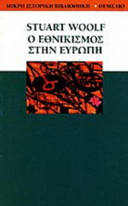 Ο ΕΘΝΙΚΙΣΜΟΣ ΣΤΗΝ ΕΥΡΩΠΗ ΜΙΚΡΗ ΙΣΤΟΡΙΚΗ ΒΙΒΛΙΟΘΗΚΗ 2Η ΕΚΔΟΣΗ