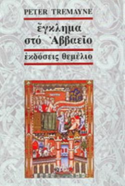 ΕΓΚΛΗΜΑ ΣΤΟ ΑΒΒΑΕΙΟ ΕΝΑ ΜΥΣΤΗΡΙΟ ΤΗΣ ΑΔΕΛΦΗΣ ΦΙΝΤΕΛΜΑ