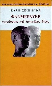 ΦΑΛΜΕΡΑΥΕΡ ΤΕΧΝΑΣΜΑΤΑ ΤΟΥ ΑΝΤΙΠΑΛΟΥ ΔΕΟΥΣ ΜΙΚΡΗ ΙΣΤΟΡΙΚΗ ΒΙΒΛΙΟΘΗΚΗ 2Η ΕΚΔΟΣΗ