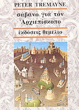 ΣΑΒΑΝΟ ΓΙΑ ΤΟΝ ΑΡΧΙΕΠΙΣΚΟΠΟ ΕΝΑ ΜΥΣΤΗΡΙΟ ΤΗΣ ΑΔΕΛΦΗΣ ΦΙΝΤΕΛΜΑ