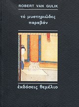 ΤΟ ΜΥΣΤΗΡΙΩΔΕΣ ΠΑΡΑΒΑΝ ΜΙΑ ΚΙΝΕΖΙΚΗ ΑΣΤΥΝΟΜΙΚΗ ΙΣΤΟΡΙΑ ΒΑΣΙΣΜΕΝΗ ΣΕ ΑΥΘΕΝΤΙΚΕΣ ΥΠΟΘΕΣΕΙΣ ΤΗΣ ΑΡΧΑΙΑΣ ΚΙΝΑΣ: ΜΕ ΔΕΚΑ ΤΕΣΣΕΡΕΙΣ ΕΙΚΟΝΕΣ ΣΧΕΔΙΑΣΜΕΝΕΣ ΑΠ