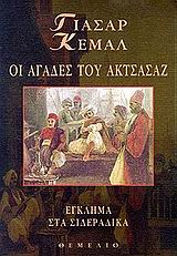 ΟΙ ΑΓΑΔΕΣ ΤΟΥ ΑΚΤΣΑΣΑΖ ΕΓΚΛΗΜΑ ΣΤΑ ΣΙΔΕΡΑΔΙΚΑ