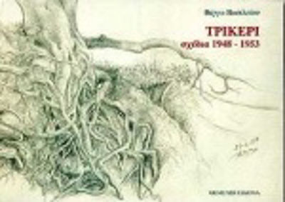 ΤΡΙΚΕΡΙ ΣΧΕΔΙΑ 1948 - 1953