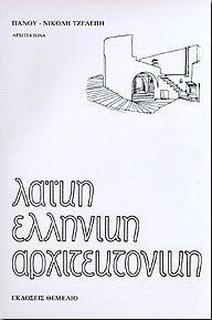 ΛΑΙΚΗ ΕΛΛΗΝΙΚΗ ΑΡΧΙΤΕΚΤΟΝΙΚΗ 2Η ΕΚΔΟΣΗ