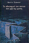 ΤΟ ΟΔΟΙΠΟΡΙΚΟ ΤΟΥ ΕΑΥΤΟΥ ΣΤΟ ΧΩΡΟ ΤΗΣ ΕΡΓΑΣΙΑΣ