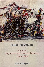 Η ΚΡΙΣΗ ΤΗΣ ΚΟΙΝΩΝΙΟΛΟΓΙΚΗΣ ΘΕΩΡΙΑΣ ΤΙ ΠΗΓΕ ΛΑΘΟΣ;