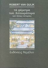 ΤΑ ΦΕΡΕΤΡΑ ΤΟΥ ΑΥΤΟΚΡΑΤΟΡΑ ΚΑΙ ΑΛΛΕΣ ΙΣΤΟΡΙΕΣ ΟΚΤΩ ΚΙΝΕΖΙΚΕΣ ΑΣΤΥΝΟΜΙΚΕΣ ΙΣΤΟΡΙΕΣ ΒΑΣΙΣΜΕΝΕΣ ΣΕ ΑΥΘΕΝΤΙΚΕΣ ΥΠΟΘΕΣΕΙΣ ΤΗΣ ΑΡΧΑΙΑΣ ΚΙΝΑΣ
