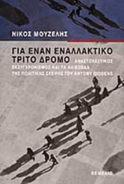 ΓΙΑ ΕΝΑΝ ΕΝΑΛΛΑΚΤΙΚΟ ΤΡΙΤΟ ΔΡΟΜΟ ΑΝΑΣΤΟΧΑΣΤΙΚΟΣ ΕΚΣΥΓΧΡΟΝΙΣΜΟΣ ΚΑΙ ΤΑ ΑΔΙΕΞΟΔΑ ΤΗΣ ΠΟΛΙΤΙΚΗΣ ΣΚΕΨΗΣ ΤΟΥ ANTONY GIDDENS