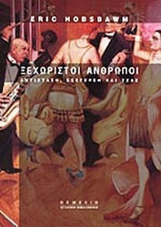 ΞΕΧΩΡΙΣΤΟΙ ΑΝΘΡΩΠΟΙ. ΑΝΤΙΣΤΑΣΗ, ΕΞΕΓΕΡΣΗ ΚΑΙ ΤΖΑΖ