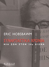 ΙΣΤΟΡΙΚΗ ΒΙΒΛΙΟΘΗΚΗ ΣΥΝΑΡΠΑΣΤΙΚΑ ΧΡΟΝΙΑ ΜΙΑ ΖΩΗ ΣΤΟΝ 20Ο ΑΙΩΝΑ