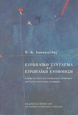 ΕΥΡΩΠΑΙΚΟ ΣΥΝΤΑΓΜΑ ΚΑΙ ΕΥΡΩΠΑΙΚΗ ΕΝΟΠΟΙΗΣΗ ΣΥΜΒΟΛΗ ΣΤΗΝ ΚΑΤΑΝΟΗΣΗ ΚΑΙ ΕΡΜΗΝΕΙΑ ΤΗΣ ΣΥΝΤΑΓΜΑΤΙΚΗΣ ΣΥΝΘΗΚΗΣ