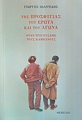 ΤΗΣ ΠΡΟΣΦΥΓΙΑΣ ΤΟΥ ΕΡΩΤΑ ΚΑΙ ΤΟΥ ΑΓΩΝΑ ΟΤΑΝ ΤΡΥΓΟΥΣΑΜΕ ΤΟΥΣ ΚΑΜΠΑΝΟΥΣ