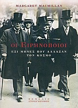 ΟΙ ΕΙΡΗΝΟΠΟΙΟΙ ΕΞΙ ΜΗΝΕΣ ΠΟΥ ΑΛΛΑΞΑΝ ΤΟΝ ΚΟΣΜΟ ΙΣΤΟΡΙΚΗ ΒΙΒΛΙΟΘΗΚΗ