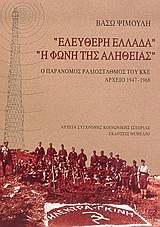 "ΕΛΕΥΘΕΡΗ ΕΛΛΑΔΑ", "Η ΦΩΝΗ ΤΗΣ ΑΛΗΘΕΙΑΣ" Ο ΠΑΡΑΝΟΜΟΣ ΡΑΔΙΟΣΤΑΘΜΟΣ ΤΟΥ ΚΚΕ: ΑΡΧΕΙΟ 1947-1968