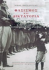 ΦΑΣΙΣΜΟΣ ΚΑΙ ΔΙΚΤΑΤΟΡΙΑ Η ΤΡΙΤΗ ΔΙΕΘΝΗΣ ΑΝΤΙΜΕΤΩΠΗ ΣΤΟΝ ΦΑΣΙΣΜΟ