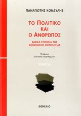 ΤΟ ΠΟΛΙΤΙΚΟ ΚΑΙ Ο ΑΝΘΡΩΠΟΣ ΒΑΣΙΚΑ ΣΤΟΙΧΕΙΑ ΤΗΣ ΚΟΙΝΩΝΙΚΗΣ ΟΝΤΟΛΟΓΙΑΣ: ΚΟΙΝΩΝΙΚΗ ΣΧΕΣΗ, ΚΑΤΑΝΟΗΣΗ, ΟΡΘΟΛΟΓΙΚΟΤΗΤΑ