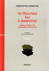 ΤΟ ΠΟΛΙΤΙΚΟ ΚΑΙ Ο ΑΝΘΡΩΠΟΣ ΒΑΣΙΚΑ ΣΤΟΙΧΕΙΑ ΤΗΣ ΚΟΙΝΩΝΙΚΗΣ ΟΝΤΟΛΟΓΙΑΣ: ΚΟΙΝΩΝΙΚΗ ΣΧΕΣΗ, ΚΑΤΑΝΟΗΣΗ, ΟΡΘΟΛΟΓΙΚΟΤΗΤΑ