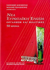 ΝΕΑ ΕΥΡΩΠΑΙΚΗ ΕΝΩΣΗ ΟΡΓΑΝΩΣΗ ΚΑΙ ΠΟΛΙΤΙΚΕΣ: 50 ΧΡΟΝΙΑ
