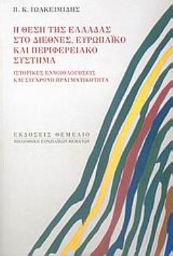 Η ΘΕΣΗ ΤΗΣ ΕΛΛΑΔΑΣ ΣΤΟ ΔΙΕΘΝΕΣ, ΕΥΡΩΠΑΪΚΟ ΚΑΙ ΠΕΡΙΦΕΡΕΙΑΚΟ ΣΥΣΤΗΜΑ ΙΣΤΟΡΙΚΕΣ ΕΝΝΟΙΟΛΟΓΗΣΕΙΣ ΚΑΙ ΣΥΓΧΡΟΝΗ ΠΡΑΓΜΑΤΙΚΟΤΗΤΑ