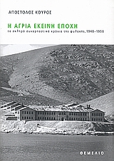 Η ΑΓΡΙΑ ΕΚΕΙΝΗ ΕΠΟΧΗ ΤΑ ΣΚΛΗΡΑ ΣΥΝΑΡΠΑΣΤΙΚΑ ΧΡΟΝΙΑ ΤΗΣ ΦΥΛΑΚΗΣ, 1948-1958