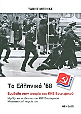 ΤΟ ΕΛΛΗΝΙΚΟ '68: ΣΥΜΒΟΛΗ ΣΤΗΝ ΙΣΤΟΡΙΑ ΤΟΥ ΚΚΕ ΕΣΩΤΕΡΙΚΟΥ Η ΡΗΞΗ ΚΑΙ Η ΓΕΝΝΗΣΗ ΤΟΥ ΚΚΕ ΕΣΩΤΕΡΙΚΟΥ - Η ΑΝΑΝΕΩΤΙΚΗ ΠΟΡΕΙΑ ΤΟΥ