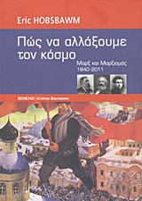 ΙΣΤΟΡΙΚΗ ΒΙΒΛΙΟΘΗΚΗ ΠΩΣ ΝΑ ΑΛΛΑΞΟΥΜΕ ΤΟΝ ΚΟΣΜΟ ΜΑΡΞ ΚΑΙ ΜΑΡΞΙΣΜΟΣ 1840-2011