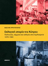 ΕΚΛΟΓΙΚΗ ΙΣΤΟΡΙΑ ΤΗΣ ΚΥΠΡΟΥ ΠΟΛΙΤΕΥΤΕΣ, ΚΟΜΜΑΤΑ ΚΑΙ ΕΚΛΟΓΕΣ ΣΤΗΝ ΑΓΓΛΟΚΡΑΤΙΑ 1878-1960