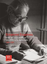 ΣΤΕΦΑΝΟΣ ΣΤΕΦΑΝΟΥ, ΕΝΑΣ ΑΠ' ΤΟΥΣ ΠΟΛΛΟΥΣ ΤΗΣ ΕΛΛΗΝΙΚΗΣ ΑΡΙΣΤΕΡΑΣ 1941-1971
