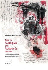 ΑΠΟ ΤΟ ΛΥΚΟΦΩΣ ΣΤΟ ΛΥΚΑΥΓΕΣ 1944-1959 ΚΟΙΝΩΝΙΚΗ ΩΡΙΜΑΝΣΗ ΚΑΙ ΠΟΛΙΤΙΚΗ ΣΤΡΑΤΕΥΣΗ