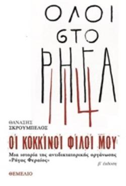 ΟΙ ΚΟΚΚΙΝΟΙ ΦΙΛΟΙ ΜΟΥ ΜΙΑ ΙΣΤΟΡΟΙΑ ΤΗΣ ΑΝΤΙΔΙΚΤΑΤΟΡΙΚΗΣ ΟΡΓΑΝΩΣΗΣ "ΡΗΓΑΣ ΦΕΡΑΙΟΣ"