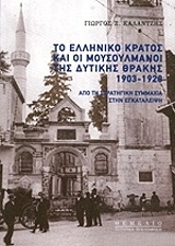 ΤΟ ΕΛΛΗΝΙΚΟ ΚΡΑΤΟΣ ΚΑΙ ΟΙ ΜΟΥΣΟΥΛΜΑΝΟΙ ΤΗΣ ΔΥΤΙΚΗΣ ΘΡΑΚΗΣ 1903-1928 ΑΠΟ ΤΗ ΣΤΡΑΤΗΓΙΚΗ ΣΥΜΜΑΧΙΑ ΣΤΗΝ ΕΓΚΑΤΑΛΕΙΨΗ