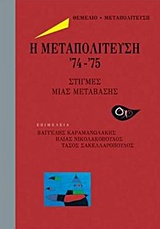 ΜΕΤΑΠΟΛΙΤΕΥΣΗ Η ΜΕΤΑΤΟΛΙΤΕΥΣΗ '74-'75 ΣΤΙΓΜΕΣ ΜΙΑΣ ΜΕΤΑΒΑΣΗΣ