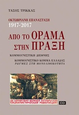 ΟΚΤΩΒΡΙΑΝΗ ΕΠΑΝΑΣΤΑΣΗ 1917-2017 ΑΠΟ ΤΟ ΟΡΑΜΑ ΣΤΗΝ ΠΡΑΞΗ 1Η ΕΚΔΟΣΗ