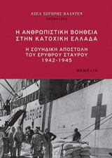 Η ΑΝΘΡΩΠΙΣΤΙΚΗ ΒΟΗΘΕΙΑ ΣΤΗΝ ΚΑΤΟΧΙΚΗ ΕΛΛΑΔΑ Η ΣΟΥΗΔΙΚΗ ΑΠΟΣΤΟΛΗ ΤΟΥ ΕΡΥΘΡΟΥ ΣΤΑΥΡΟΥ 1942-1945