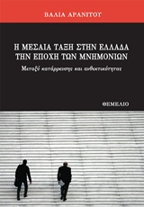 Η ΜΕΣΑΙΑ ΤΑΞΗ ΣΤΗΝ ΕΛΛΑΔΑ ΤΗΝ ΕΠΟΧΗ ΤΩΝ ΜΝΗΜΟΝΙΩΝ ΜΕΤΑΞΥ ΚΑΤΑΡΡΕΥΣΗΣ ΚΑΙ ΑΝΘΕΚΤΙΚΟΤΗΤΑΣ