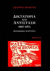 ΔΙΚΤΑΤΟΡΙΑ ΚΑΙ ΑΝΤΙΣΤΑΣΗ 1967-1974 ΠΡΟΣΩΠΙΚΗ ΜΑΡΤΥΡΙΑ