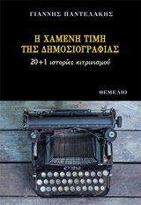 Η ΧΑΜΕΝΗ ΤΙΜΗ ΤΗΣ ΔΗΜΟΣΙΟΓΡΑΦΙΑΣ 20+1 ΙΣΤΟΡΙΕΣ ΚΙΤΡΙΝΙΣΜΟΥ