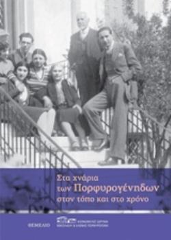 ΣΤΑ ΧΝΑΡΙΑ ΤΩΝ ΠΟΡΦΥΡΟΓΕΝΗΔΩΝ ΣΤΟΝ ΤΟΠΟ ΚΑΙ ΣΤΟ ΧΡΟΝΟ