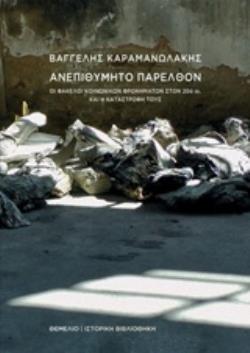 ΑΝΕΠΙΘΥΜΗΤΟ ΠΑΡΕΛΘΟΝ ΟΙ ΦΑΚΕΛΟΙ ΚΟΙΝΩΝΙΚΩΝ ΦΡΟΝΗΜΑΤΩΝ ΣΤΟΝ 20Ο ΑΙ. ΚΑΙ Η ΚΑΤΑΣΤΡΟΦΗ ΤΟΥΣ