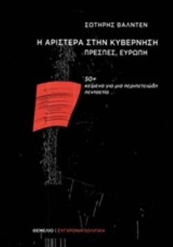 Η ΑΡΙΣΤΕΡΑ ΣΤΗΝ ΚΥΒΕΡΝΗΣΗ, ΠΡΕΣΠΕΣ, ΕΥΡΩΠΗ 50+ ΚΕΙΜΕΝΑ ΓΙΑ ΜΙΑ ΠΕΡΙΠΕΤΕΙΩΔΗ ΠΕΝΤΑΕΤΙΑ