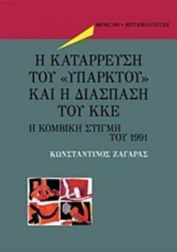 Η ΚΑΤΑΡΡΕΥΣΗ ΤΟΥ "ΥΠΑΡΚΤΟΥ" ΚΑΙ Η ΔΙΑΣΠΑΣΗ ΤΟΥ ΚΚΕ Η ΚΟΜΒΙΚΗ ΣΤΙΓΜΗ ΤΟΥ 1991